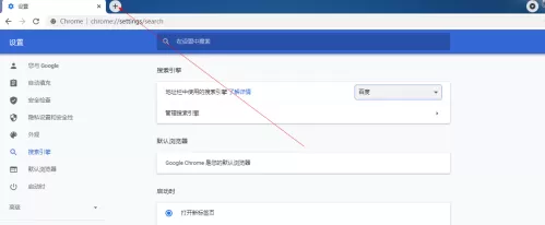 谷歌浏览器怎样设置搜索引擎?谷歌浏览器设置搜索引擎的方法