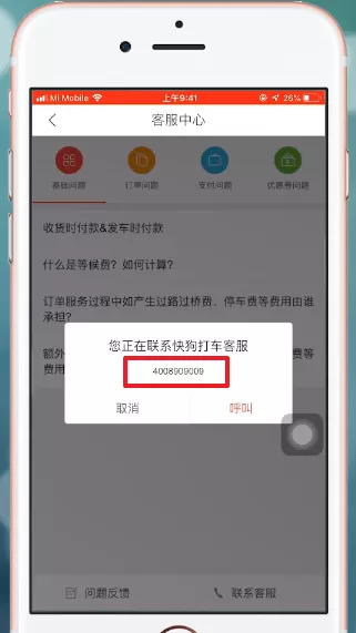 快狗打车APP查找客服电话的基础操作