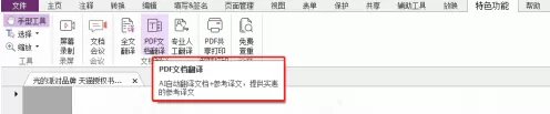 福昕PDF编辑器怎样对PDF文档全文翻译?福昕PDF编辑器对PDF文档全文翻译的具体操作