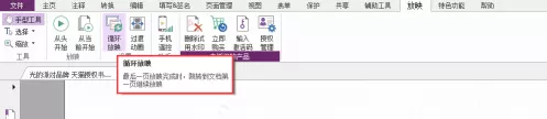 福昕PDF编辑器怎样对PDF文档从循环放映?福昕PDF编辑器对PDF文档从循环放映的方法