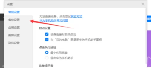 华为手机助手如何设置备份目录?华为手机助手设置备份目录的方法