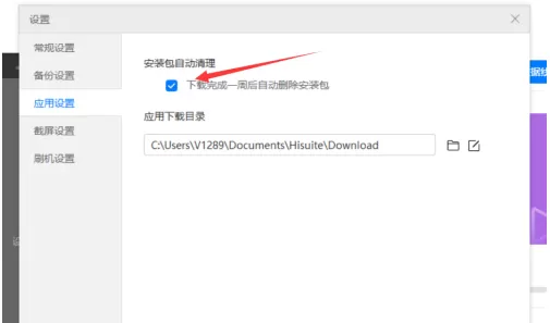 华为手机助手怎样设置安装包自动清理?华为手机助手设置安装包自动清理的方法