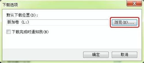 IE9 浏览器怎么更改下载默认储存位置?IE9 浏览器更改下载默认储存位置的方法