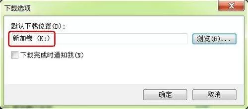 IE9 浏览器怎么更改下载默认储存位置?IE9 浏览器更改下载默认储存位置的方法