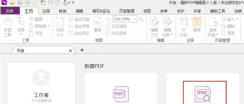 福昕PDF编辑器如何设置PDF旋转页面?福昕PDF编辑器设置PDF旋转页面的方法