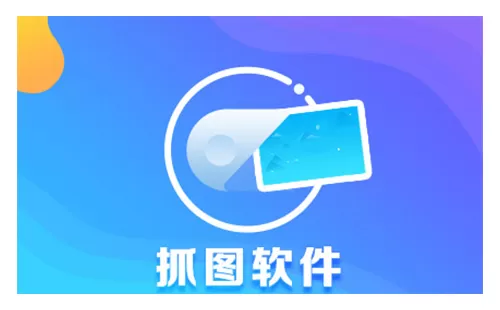 抓图软件大全-抓图软件哪个好