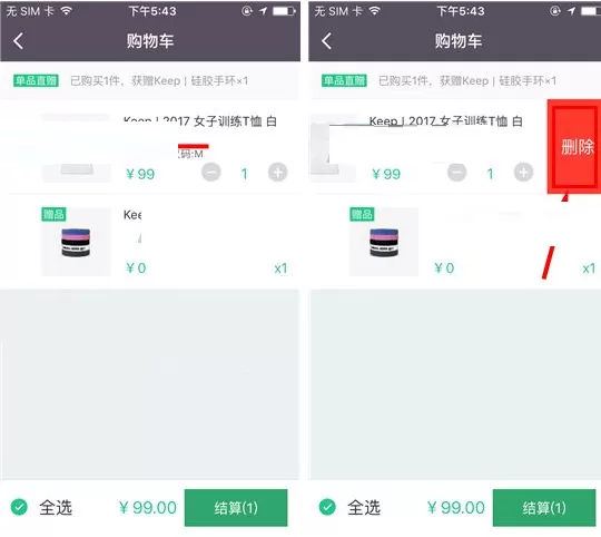Keep将购物车商品删掉的操作流程