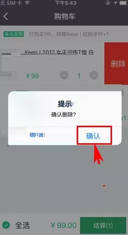 Keep将购物车商品删掉的操作流程