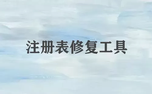注册表修复工具大全-注册表修复工具哪个好