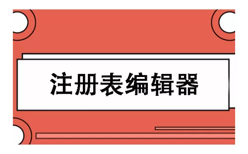 注册表编辑器大全-注册表编辑器哪个好