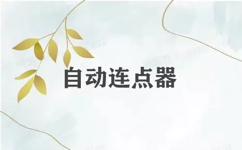 自动连点器大全-自动连点器哪个好