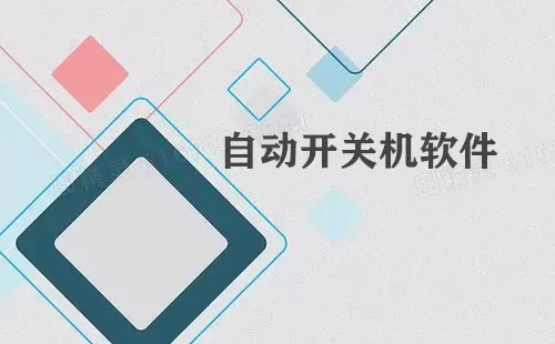 自动开关机软件大全-自动开关机软件哪个好