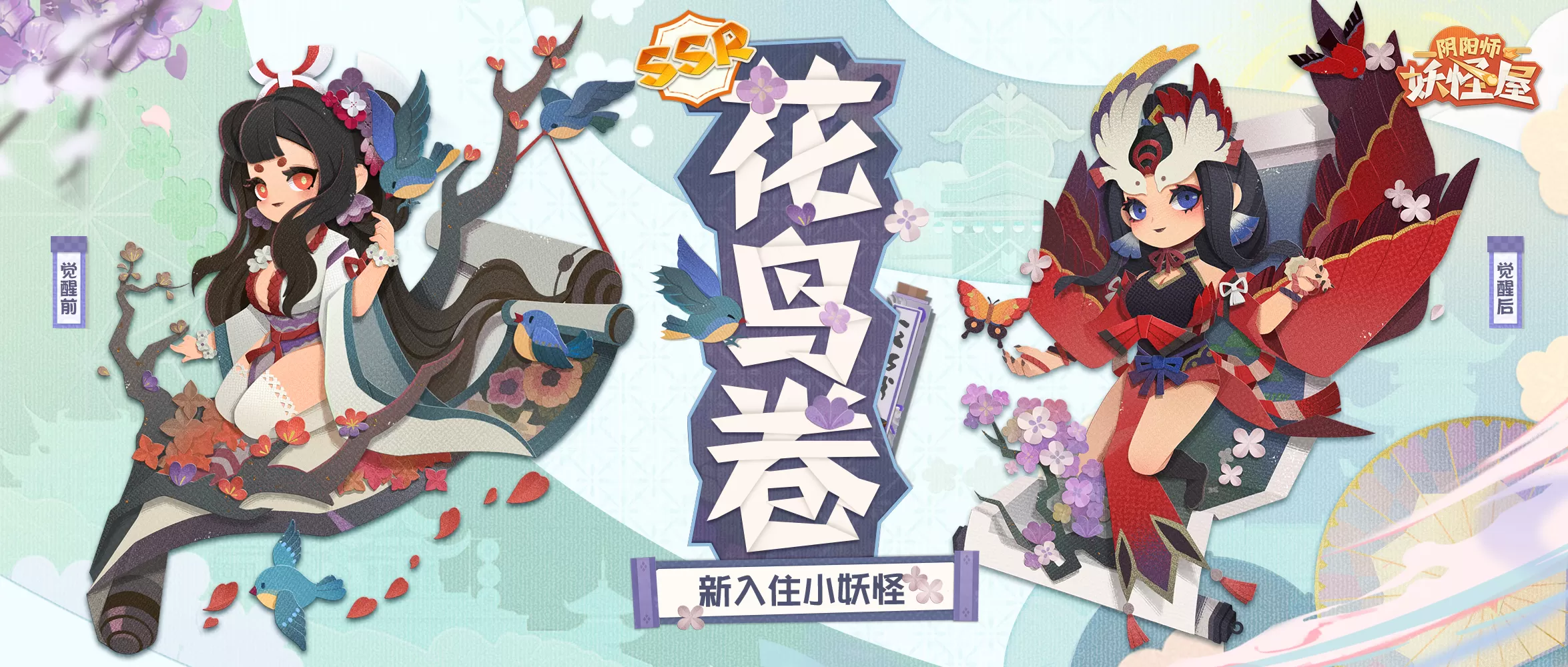 《阴阳师:妖怪屋》全新大版本上线:花鸟卷和吸血姬登场