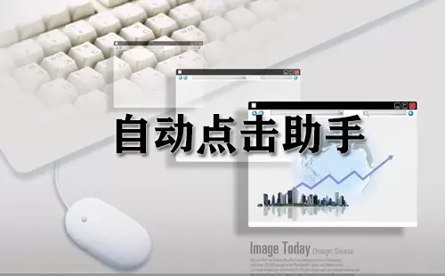 自动点击助手大全-自动点击助手哪个好