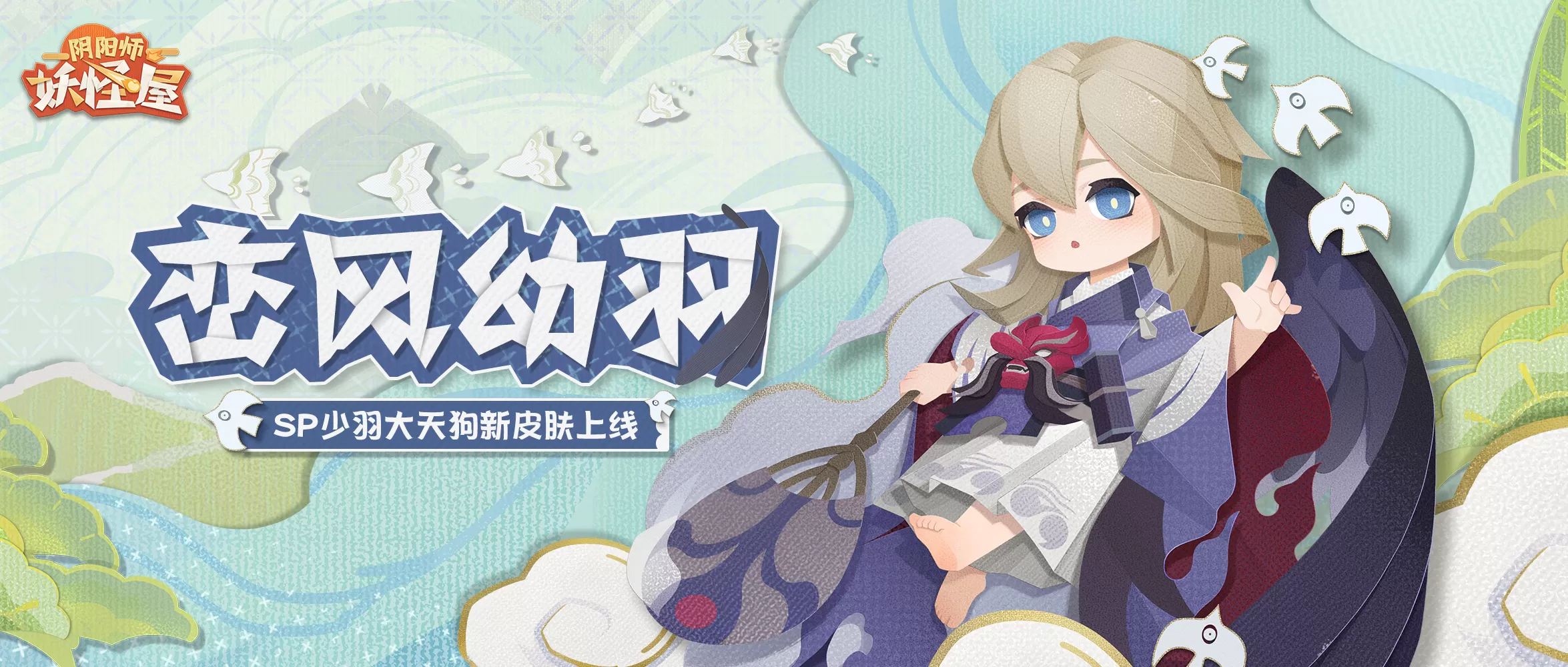 《阴阳师:妖怪屋》全新大版本上线:花鸟卷和吸血姬登场
