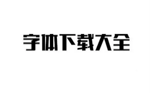 字体下载排行榜大全-字体下载排行榜哪个好
