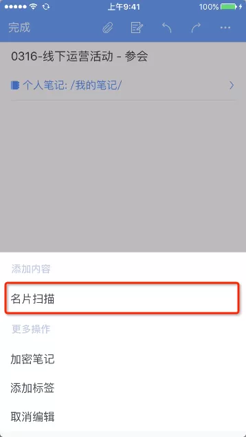 在为知笔记里使用名片识别功能的详细操作