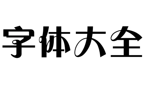 字体大全怎么样-字体大全哪个好