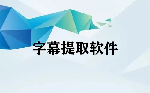 字幕提取软件大全-字幕提取软件哪个好