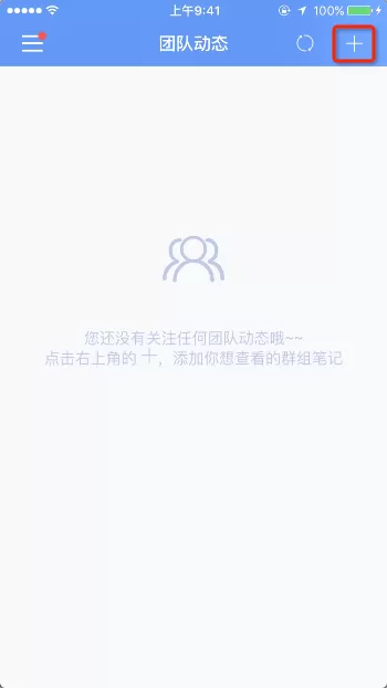 为知笔记APP查看团队动态的操作过程