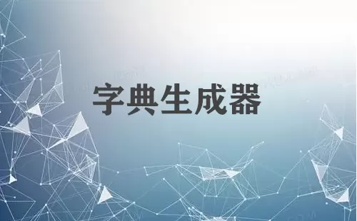 字典生成器大全-字典生成器哪个好