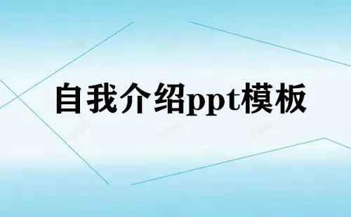 自我介绍ppt模板大全-自我介绍ppt模板哪个好