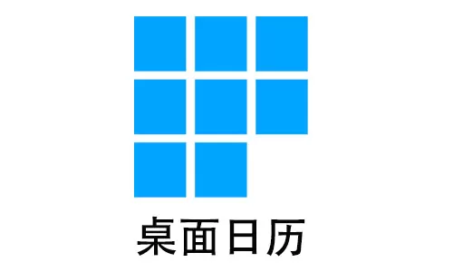 桌面日历大全-桌面日历哪个好