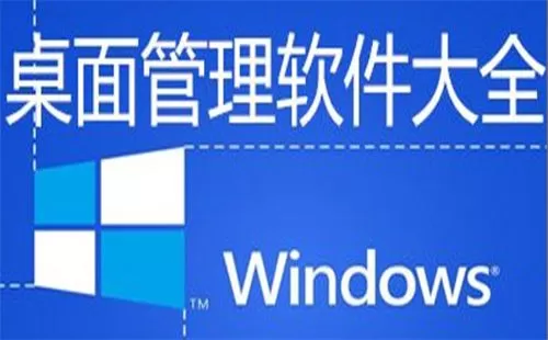 桌面管理软件大全-桌面管理软件哪个好