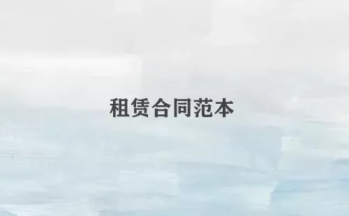 租赁合同范本大全-租赁合同范本哪个好
