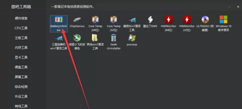 图吧工具箱怎样查看电池信息?图吧工具箱查看电池信息的方法