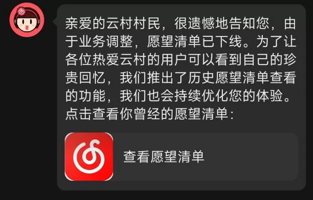 网易云音乐下线愿望清单功能:仅可查看历史清单