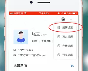 智联招聘APP设置简历不公开的基础操作