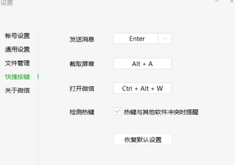 微信电脑版怎样设置快捷键?微信电脑版设置快捷键的方法