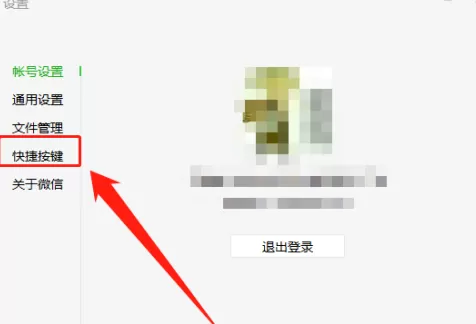 微信电脑版怎样设置快捷键?微信电脑版设置快捷键的方法