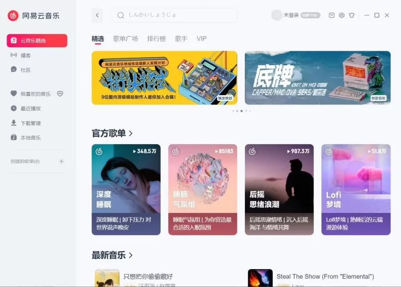 全新Windows版网易云音乐上线官网,已开放下载