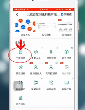 在天眼查里查看营业执照信息的图文操作