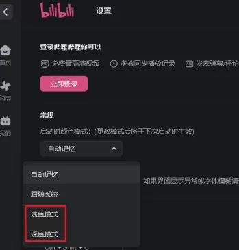 哔哩哔哩怎么更改窗口颜色?哔哩哔哩更改窗口颜色的方法