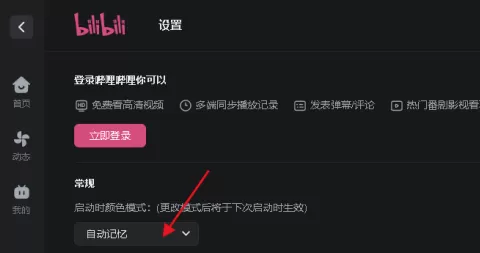 哔哩哔哩怎么更改窗口颜色?哔哩哔哩更改窗口颜色的方法