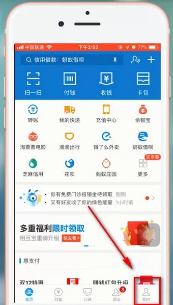 支付宝APP将关联账号解除的操作过程