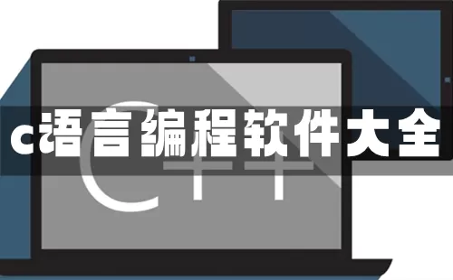 c语言编程软件大全-c语言编程软件哪个好