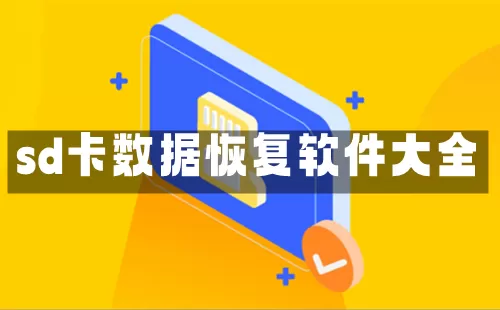 sd卡数据恢复软件大全-sd卡数据恢复软件哪个好