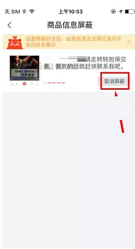 转转APP将屏蔽商品信息取消的操作过程