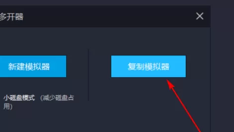 雷电模拟器如何复制一个模拟器?雷电模拟器复制一个模拟器的方法