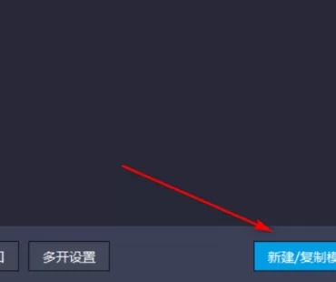 雷电模拟器如何复制一个模拟器?雷电模拟器复制一个模拟器的方法