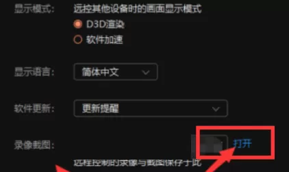 向日葵X远程控制软件录像截图保存位置在哪里?向日葵X远程控制软件找到录像截图保存位置的方法