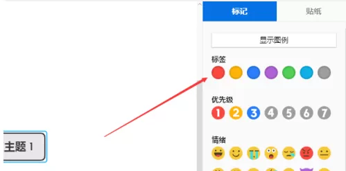 XMind怎么插入标记?XMind插入标记的具体操作