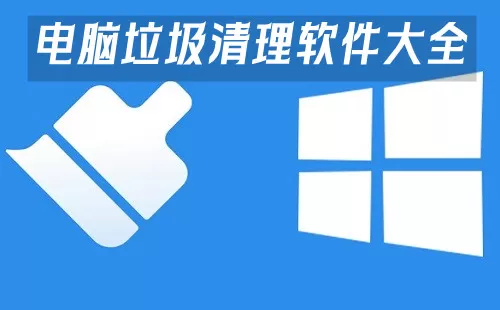 电脑垃圾清理软件大全-电脑垃圾清理软件哪个好