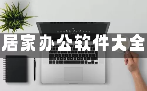 居家办公软件大全-居家办公软件哪个好