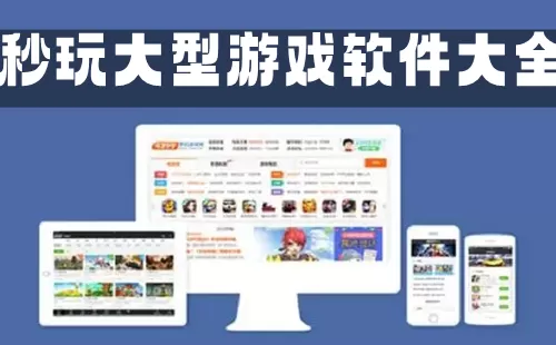 秒玩大型游戏软件大全-秒玩大型游戏软件哪个好