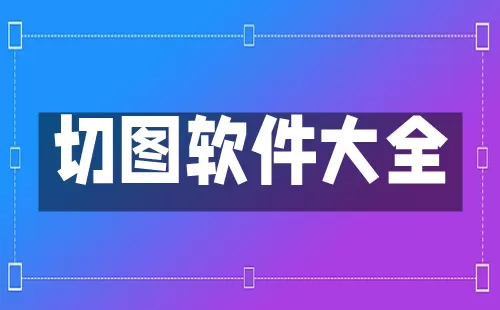 切图软件大全-切图软件哪个好